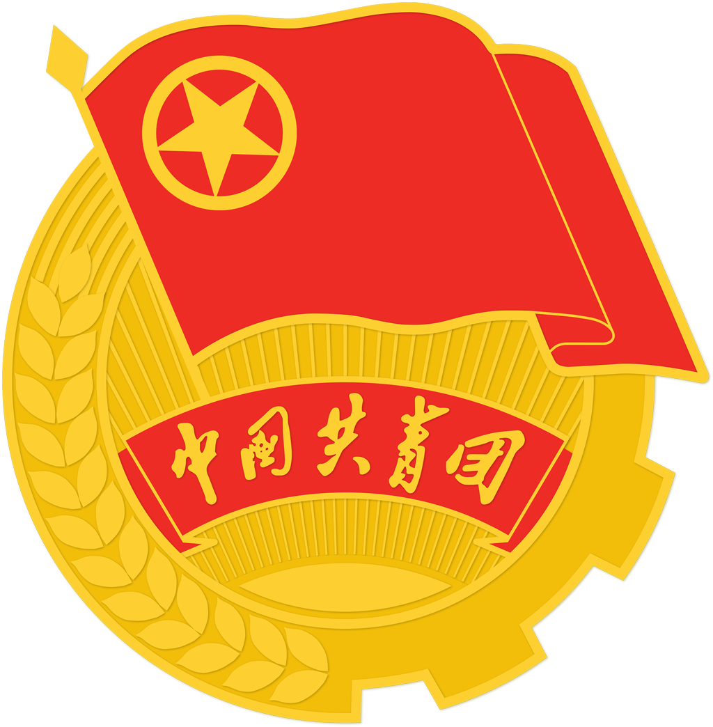 团委